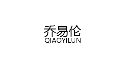 QIAOYILUN/乔易伦品牌LOGO图片
