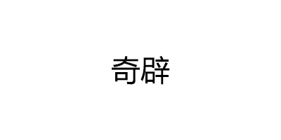 奇辟品牌LOGO图片