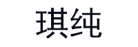 琪纯品牌LOGO图片