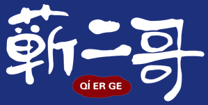 蕲二哥品牌LOGO图片