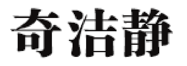 奇洁静品牌LOGO图片