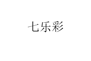七乐彩品牌LOGO图片