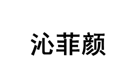 qinfeiyan/沁菲颜品牌LOGO图片