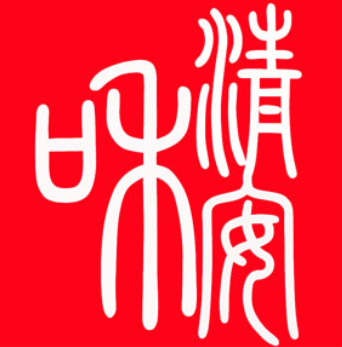 清安和品牌LOGO图片
