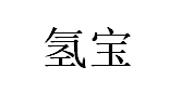 QINGBAO/氢宝品牌LOGO图片