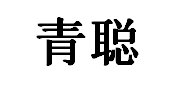青聪品牌LOGO图片
