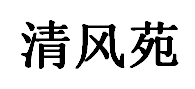清风苑品牌LOGO图片