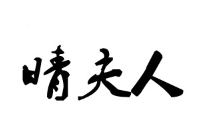 晴夫人品牌LOGO图片