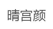 晴宫颜LOGO