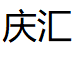 庆汇品牌LOGO图片