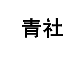 青社品牌LOGO图片