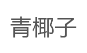 青椰子品牌LOGO