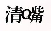清嘴品牌LOGO图片