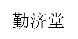 勤济堂品牌LOGO图片