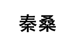 秦桑品牌LOGO图片