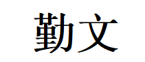 勤文品牌LOGO图片