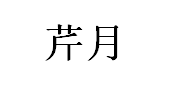 芹月品牌LOGO图片