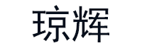 琼辉品牌LOGO图片