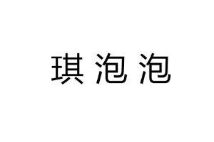 Qipaopao/琪泡泡品牌LOGO图片