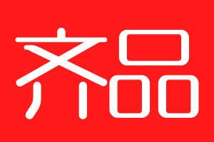 齐品品牌LOGO图片