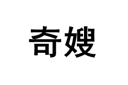 奇嫂品牌LOGO图片