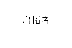 启拓者品牌LOGO图片