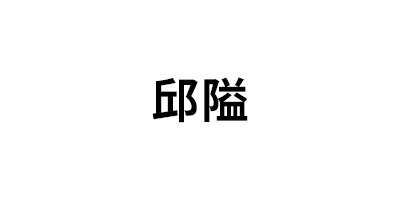 邱隘品牌LOGO图片