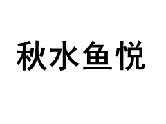 QIU SHUI YU YUE/秋水鱼悦品牌LOGO图片