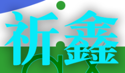 祈鑫品牌LOGO图片