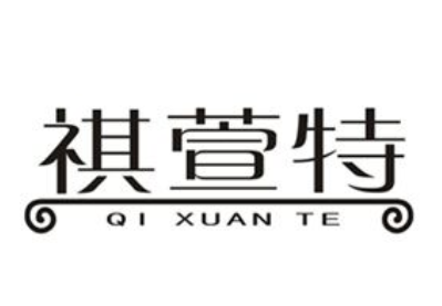 祺萱特品牌LOGO图片