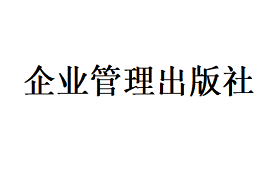 企业管理出版社品牌LOGO图片