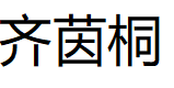 齐茵桐品牌LOGO图片
