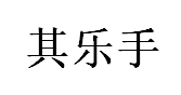Qiyueshou/其乐手品牌LOGO图片
