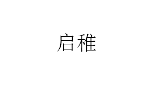 启稚品牌LOGO图片
