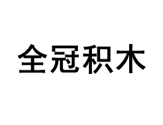 QUANGUAN/全冠积木品牌LOGO图片