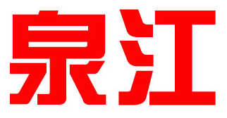 泉江品牌LOGO图片