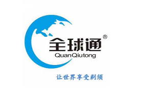QuanQiutong/全球通品牌LOGO图片