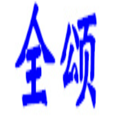 全颂品牌LOGO图片