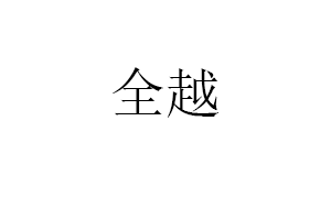 全越品牌LOGO图片