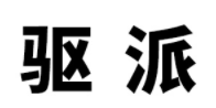 驱派LOGO