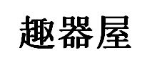 趣器屋品牌LOGO图片