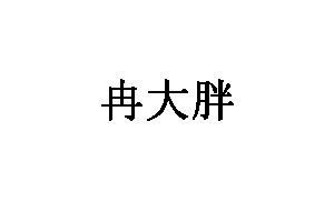 冉大胖品牌LOGO图片