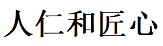 人仁和匠心品牌LOGO图片