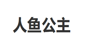 人鱼公主品牌LOGO图片