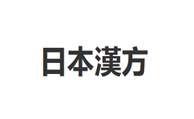 日本漢方品牌LOGO图片