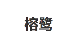 榕鹭品牌LOGO图片