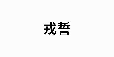 戎誓品牌LOGO图片