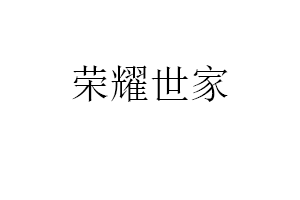 荣耀世家品牌LOGO图片