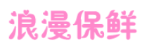 RP.浪漫保鲜品牌LOGO图片