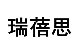 RUIBEISI/瑞蓓思品牌LOGO图片